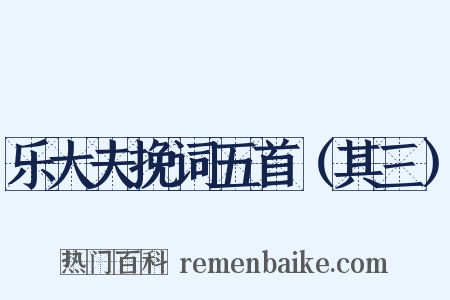 乐大夫挽词五首（其三）是什么意思的图片